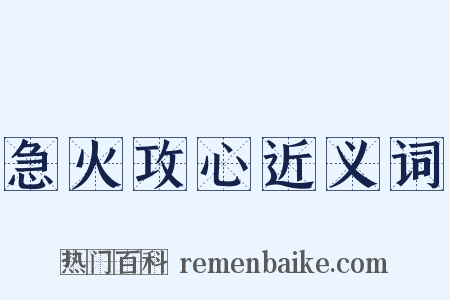 急火攻心近义词是什么意思的图片